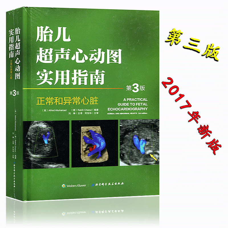 正版认证  胎儿超声心动图实用指南正常和异常心脏 中国胎儿心脏超声