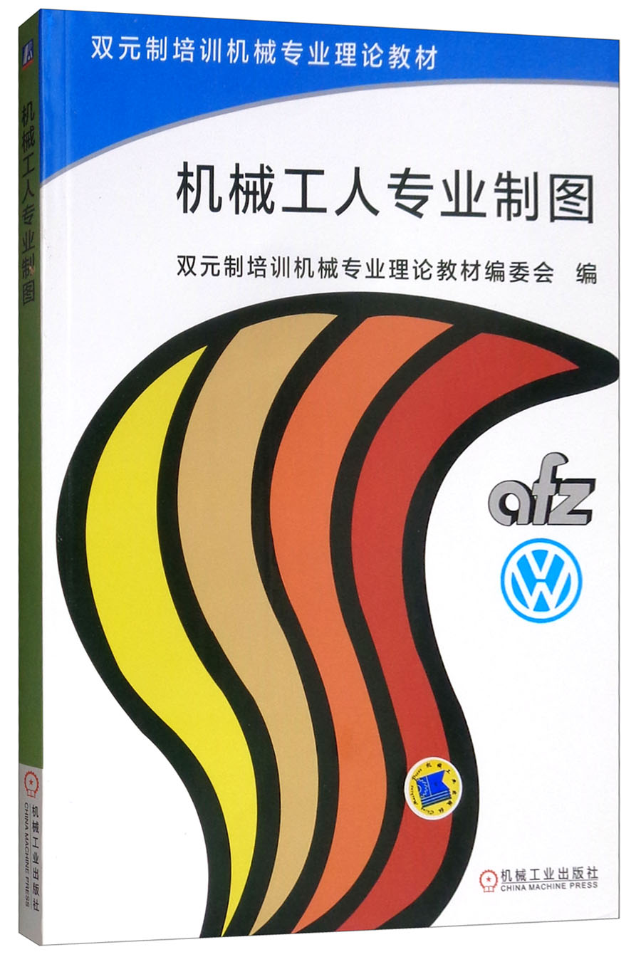 机械工人专业制图