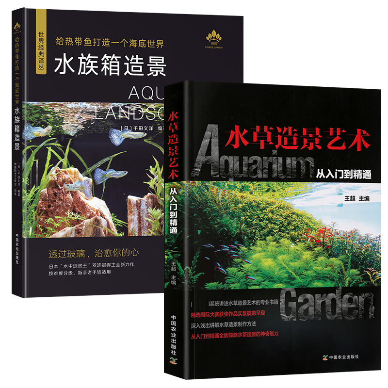 全2册生态景观水草造景制作方法水草植物观赏鱼水族箱布景搭配鱼缸造