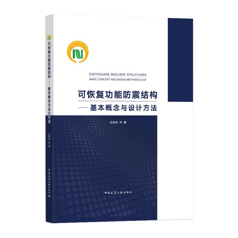 可恢复功能防震结构——基本概念与设计方法
