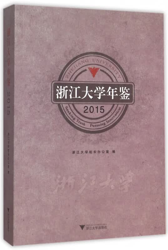 浙江大学年鉴(2015)
