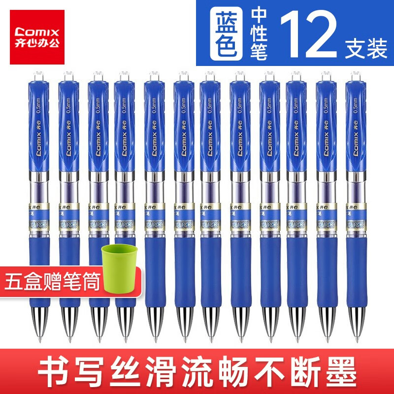 齐心（COMIX） 中性笔按动签字笔商务黑笔速干红蓝水笔考试专用水性笔 0.5mm K3511 蓝色 0.5mm（12支装）