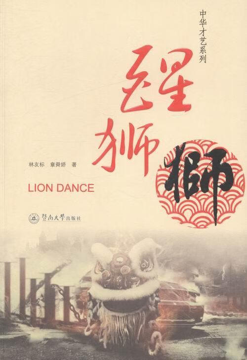 醒狮林友标艺术9787566808547 狮子舞中国
