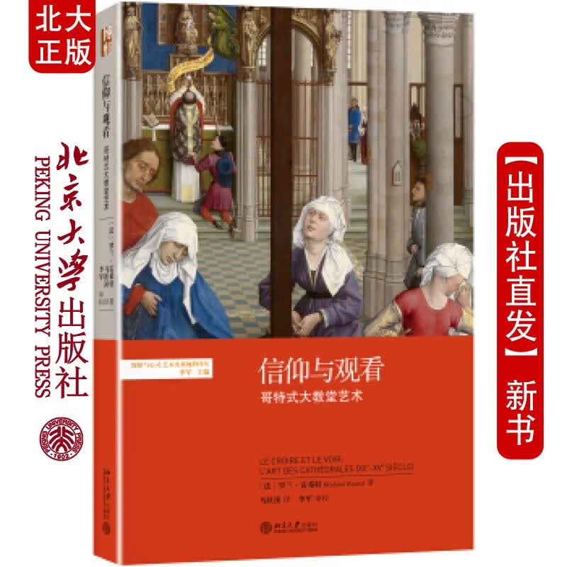 北大正版 信仰与观看：哥特式大教堂艺术