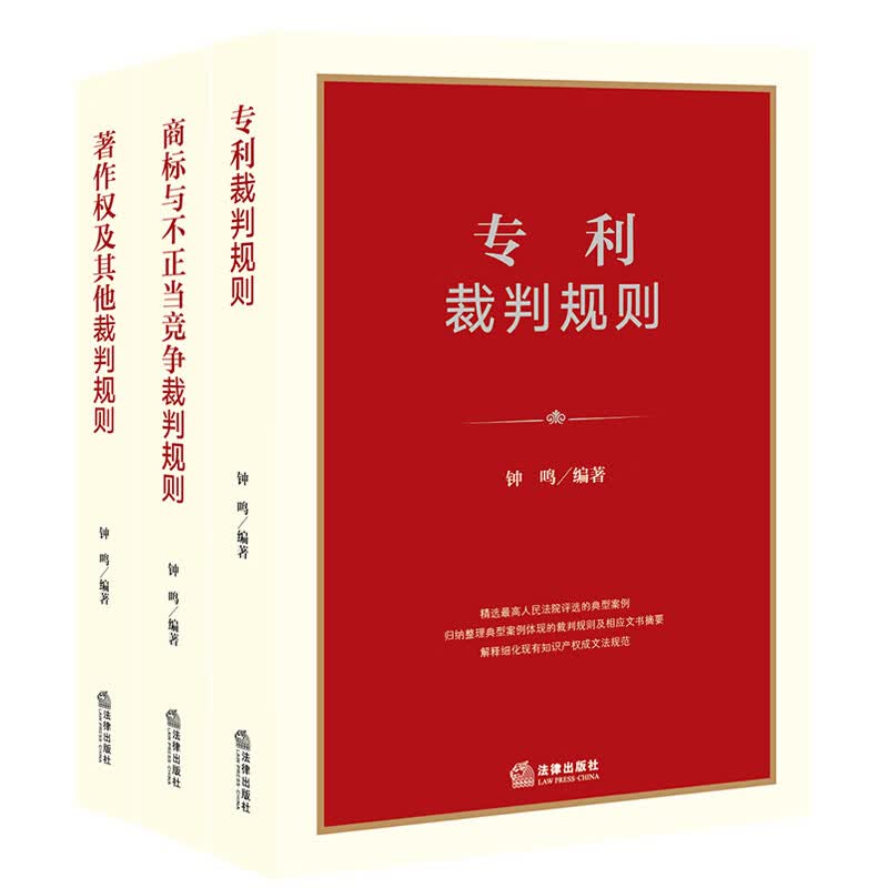 3本套 专利裁判规则+商标与不正当竞争裁判规则+著作权及其他裁判规则 钟鸣 知识产权典型案例司法裁判