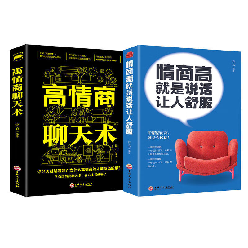 高情商聊天术 情商高就是说话让人舒服 精准表达人际交往口才书籍 2册套装1
