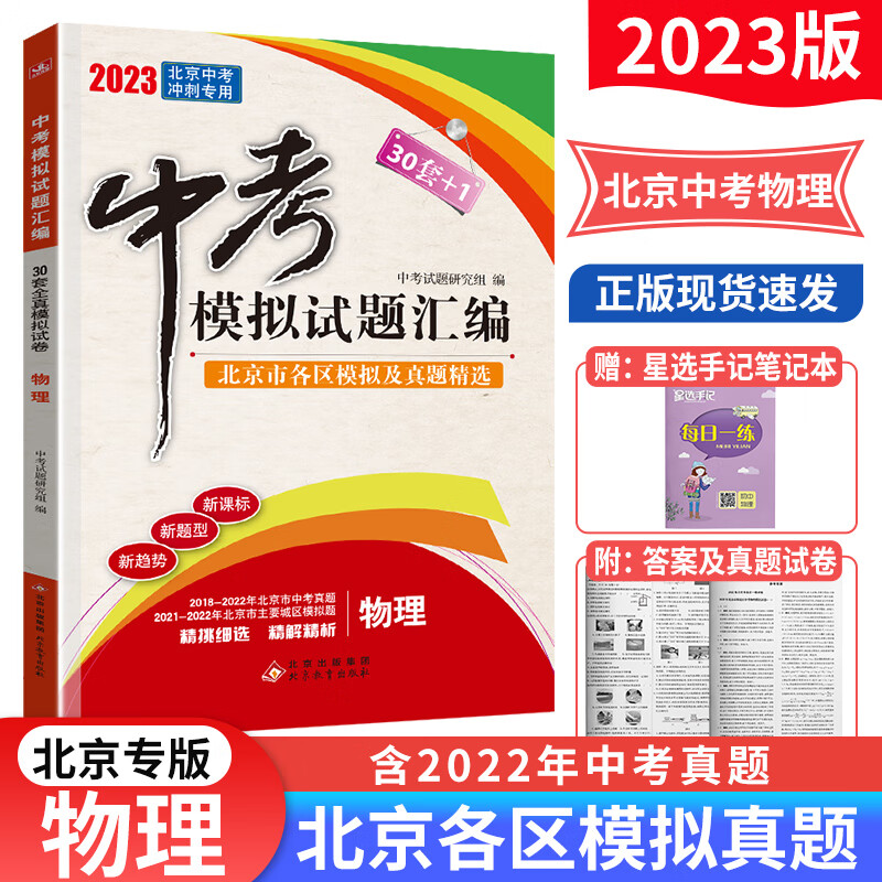 2024版北京中考模拟试题汇编英语文数学物理化学地理生物历史政治 北京市各区模拟及真题精选含2023中考真题试卷 30套+1中考复习资料 物理