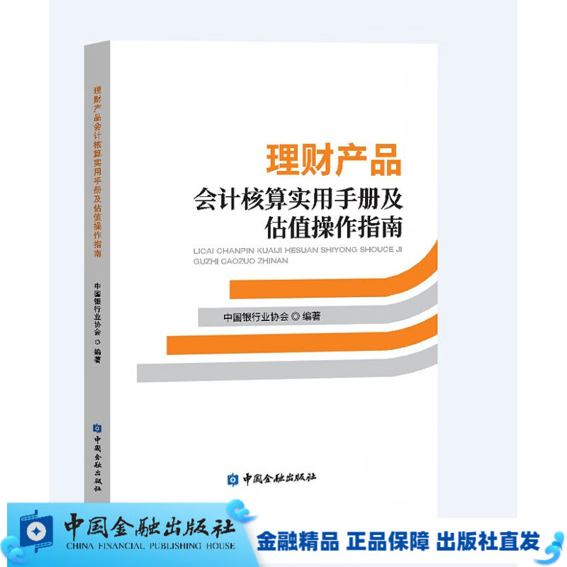 理财产品会计核算实用手册及估值操作指南【中国金融出版社书店】