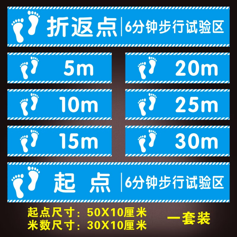 6分钟步行试验标识贴  6分钟步行实验区六分钟试验10米老人评估标识地