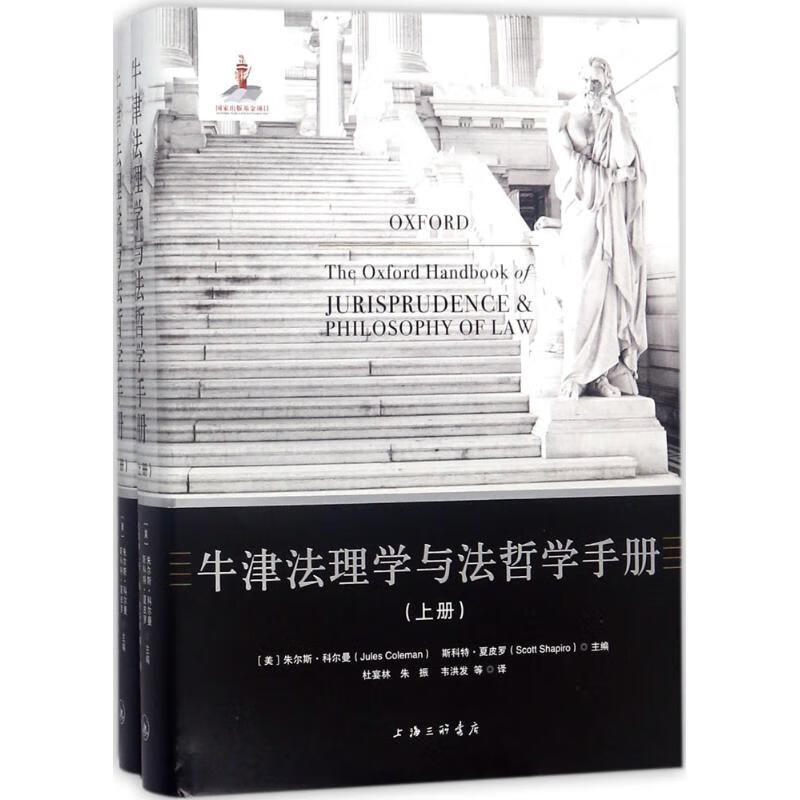 牛津法理学与法哲学手册（套装上下册）