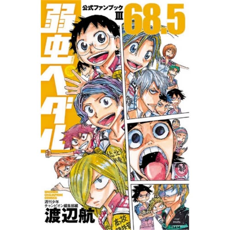 弱虫ペダル68.5 公式ファンブックIII