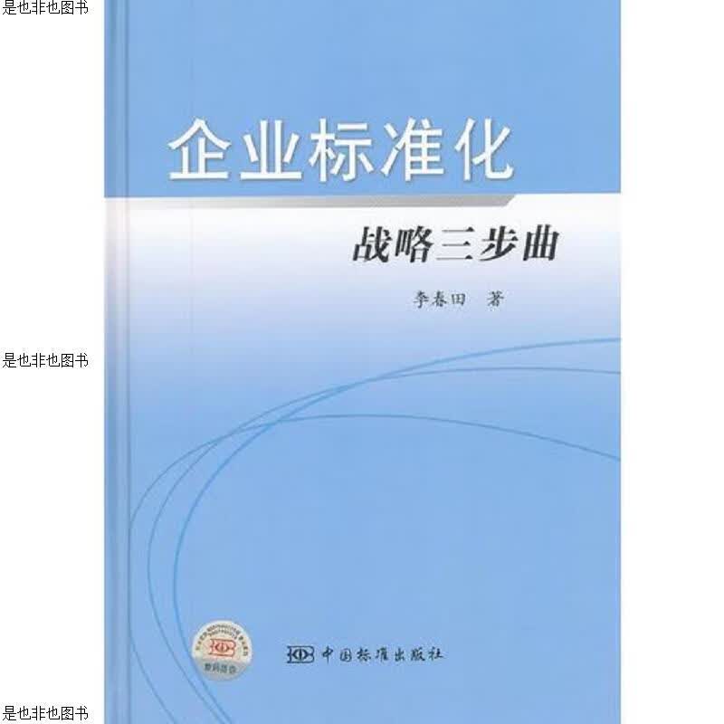 企业标准化战略三步曲 精装
