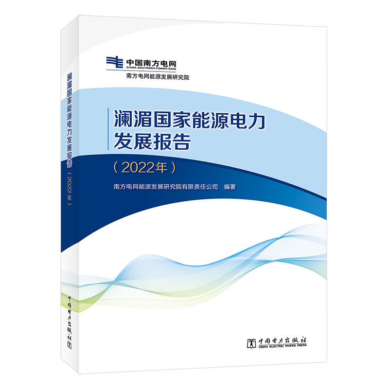 澜湄国家能源电力发展报告（2022年）