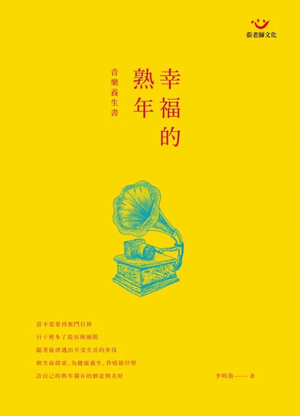 预售 李明蒨 幸福的熟年音乐养生书（附演奏光盘） 张老师文化