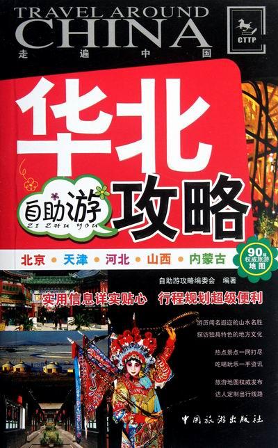 华北自助游攻略-走遍中国 旅游/地图 自助游攻略编委会编著 中国旅游出版社    978750