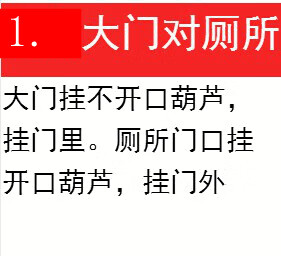 大门对厕所1开口1不开口