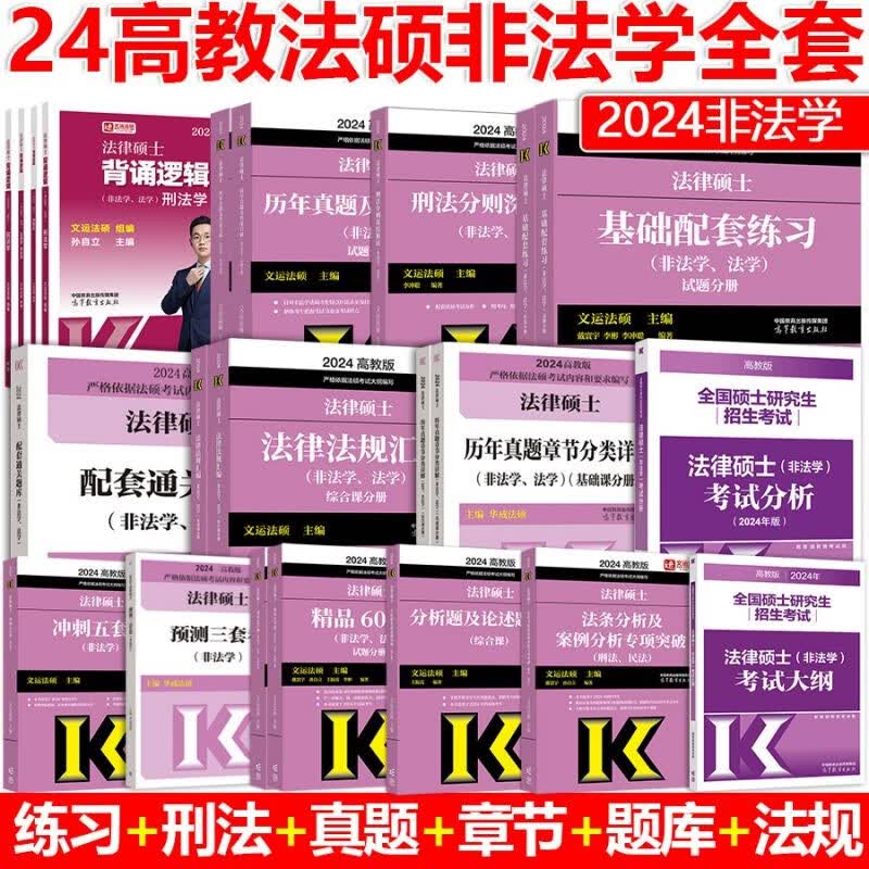现货】2024法硕考试分析 高教版法律硕士非法学联考2023法硕基础配套 考试分析 文运法硕基础配套练习 刑法分则解读 新民法典 历年真题章节分类解析 华图法硕法学历年试卷 法硕非法学考试分析背诵逻辑