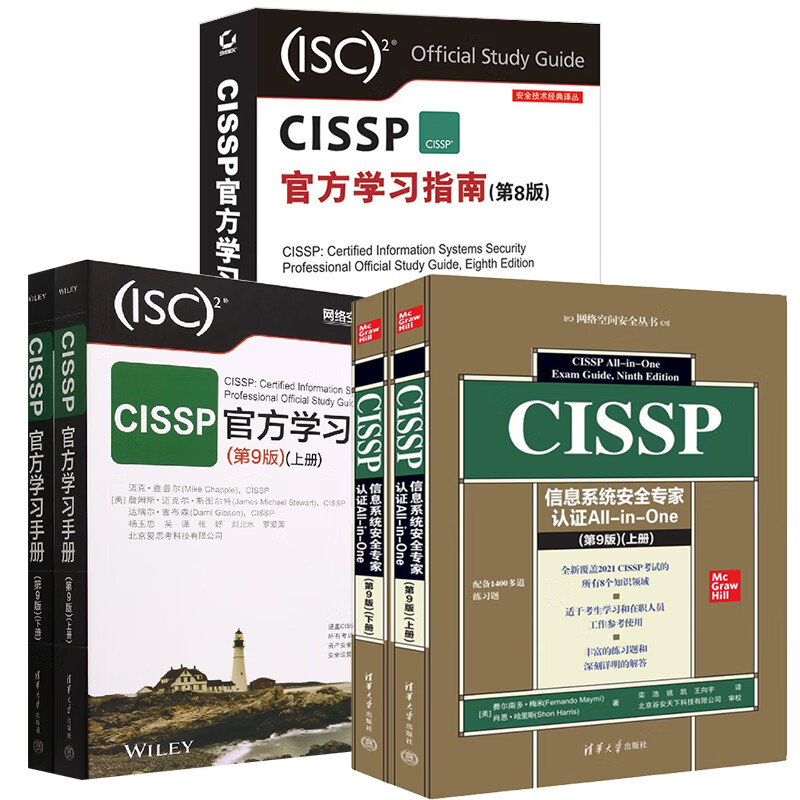 【全5册】CISSP官方学习手册 9版上下CISSP官方学习指南 8版安全技术经典译丛CISSP信息系统安全专家认证All-in-One 9版上下