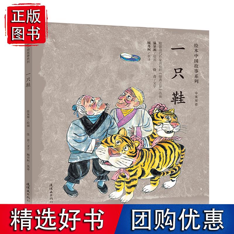绘本中国故事系列-一只鞋