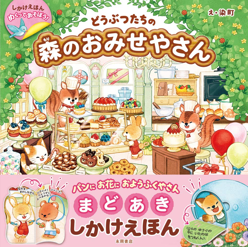 どうぶつたちの森のおみせやさん