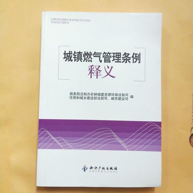 城镇燃气管理条例释义【库存书】
