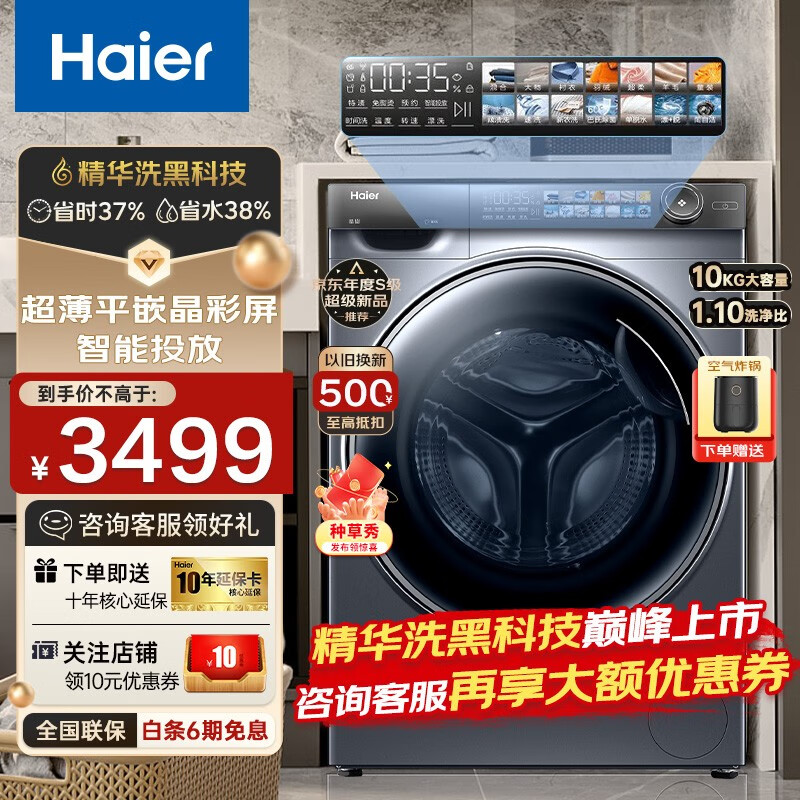 海尔（Haier）滚筒洗衣机全自动10公斤大筒径智能投放全晶彩大屏1.1洗净比家用洗衣机 单洗款+深517mm