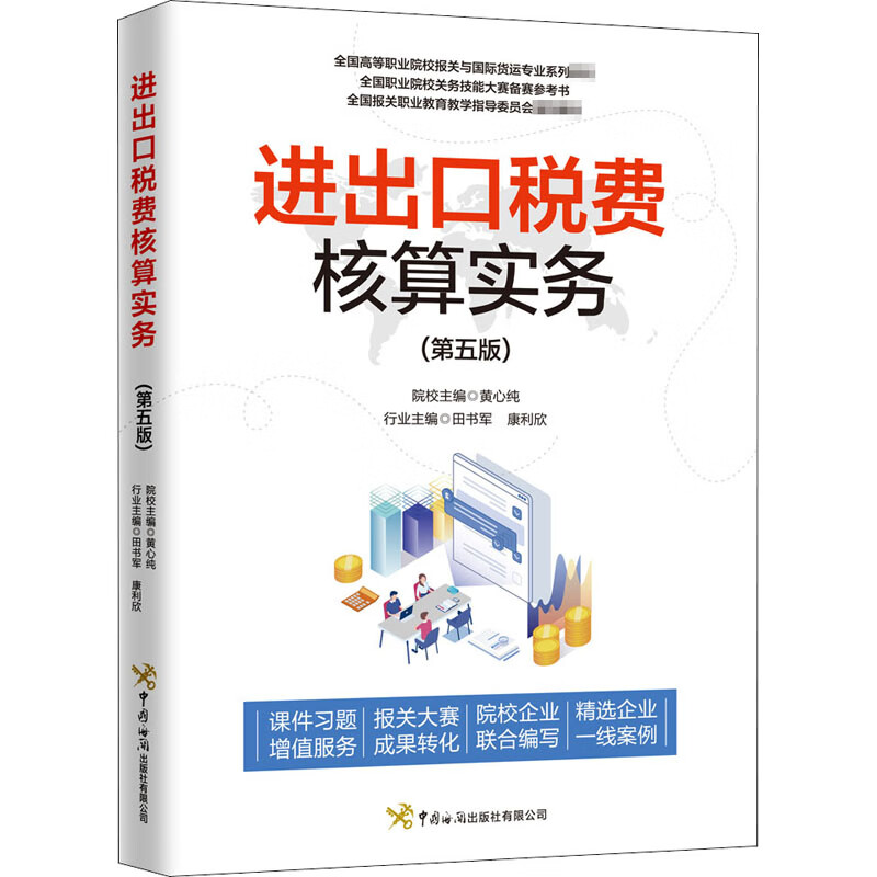 进出口税费核算实务(第5版)