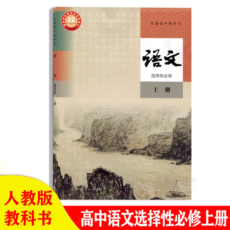 新版人教版高中语文选择性必修上册课本教科书高二上册部编版语文选修1正版高二上册语文选修一