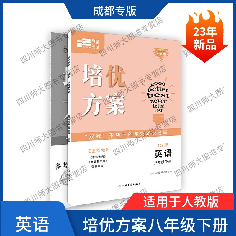 【赠纸质答案】23春培优方案英语八年级下册人教版初二B卷训练蓉城主阵地 英语 八年级下