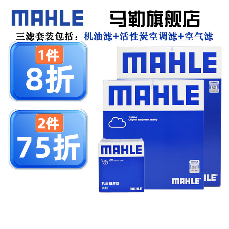 马勒保养套装 适用新款老款大众斯柯达 滤芯格/滤清器 三滤【机油滤+空气滤+活性炭空调滤】 速腾 06-11款 1.6L 2.0L怎么看?