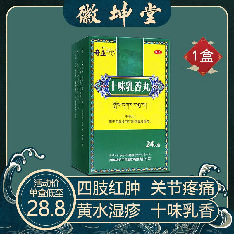 奇正 十味乳香丸 痛风金哈达藏药尿酸高降尿酸止痛结晶去除 0.