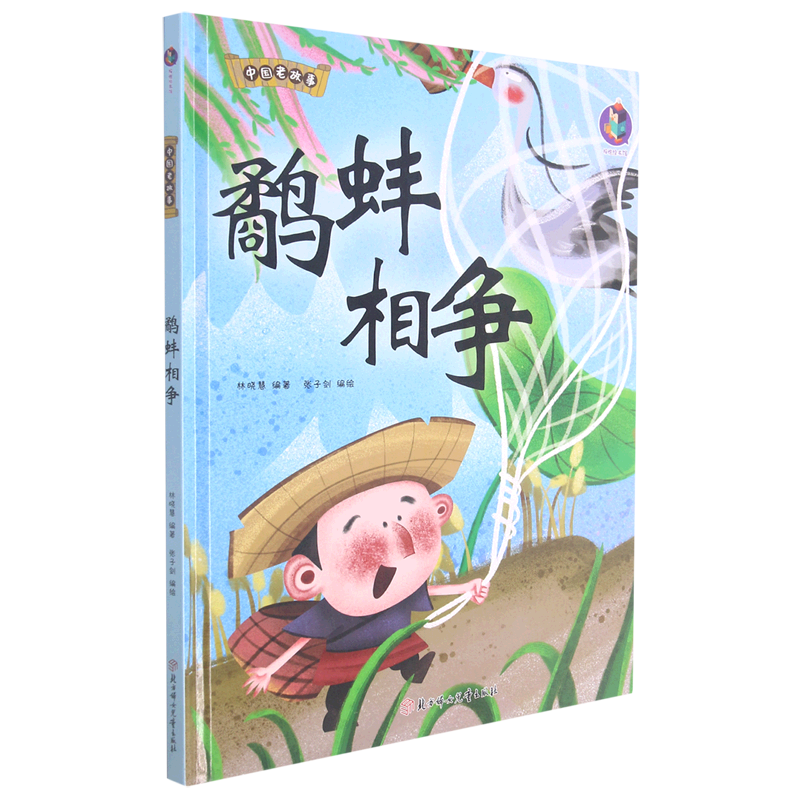 鹬蚌相争(精)/中国老故事