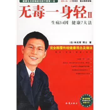 无毒一身轻2 【正版图书，放心购买】