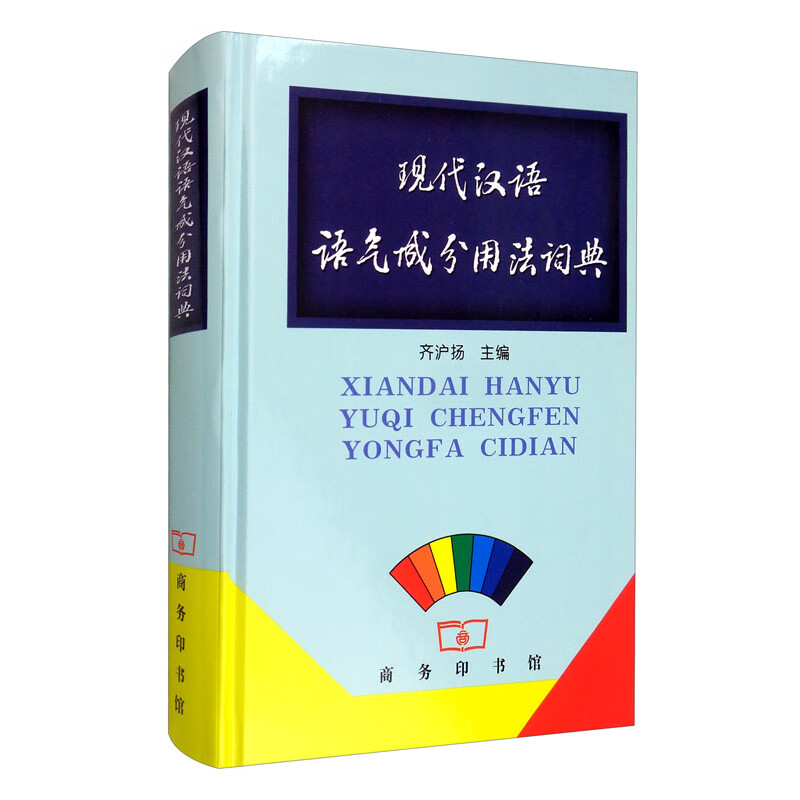 现代汉语语气成分用法词典