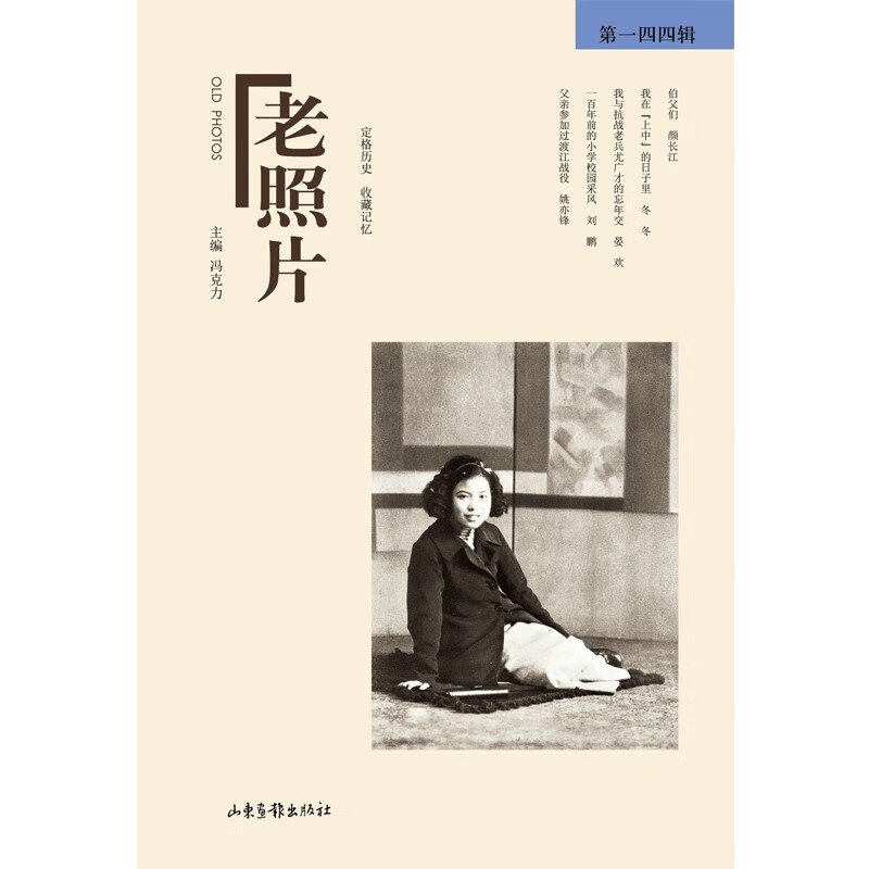 《老照片》第一四四辑