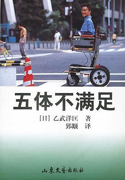 五体不满足 [日]乙武洋匡 著,郅(禺页) 译 山东文艺出版社