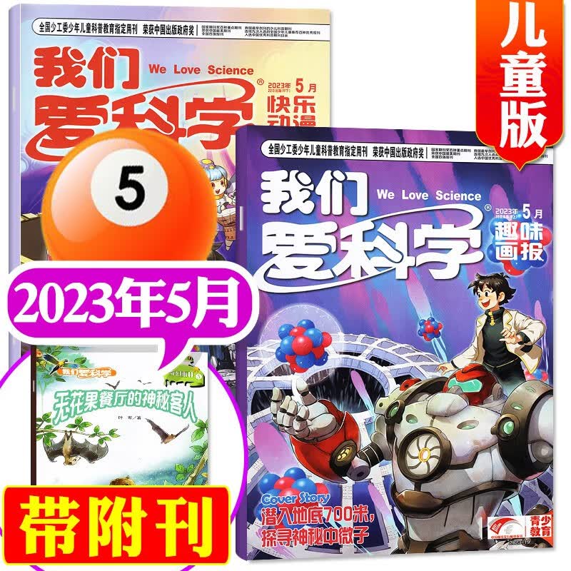 【包邮】我们爱科学杂志儿童版2023年8月新【另有现货打包及2022年往期可选】中低年级儿童科普百科期刊 2023年5月【3本装】