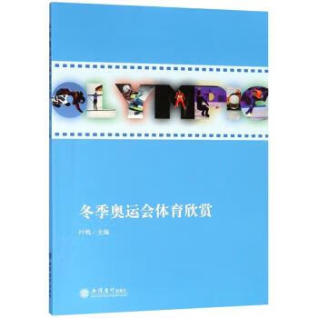 【新华书店正版图书】冬季奥运会体育欣赏 叶鸣 立信会计出版社