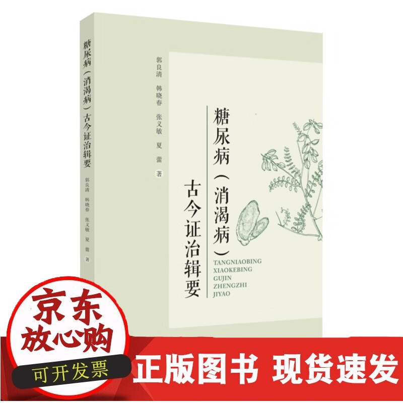 糖尿病(消渴病)古今证治辑要 9787567234734正版