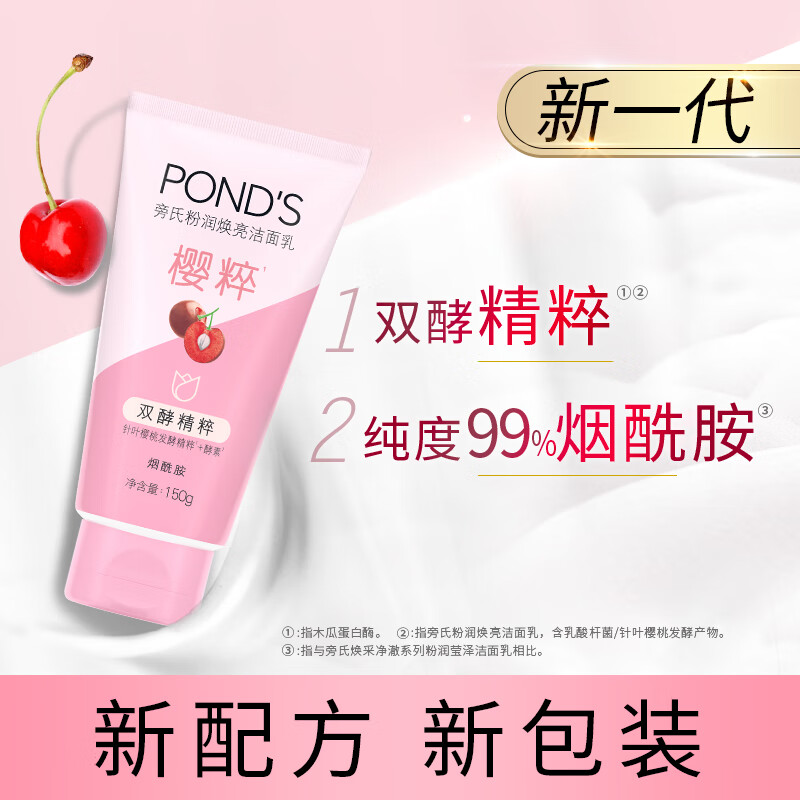 旁氏（POND'S）洗面奶 粉润莹泽150g 烟酰胺洁面乳男女去角质