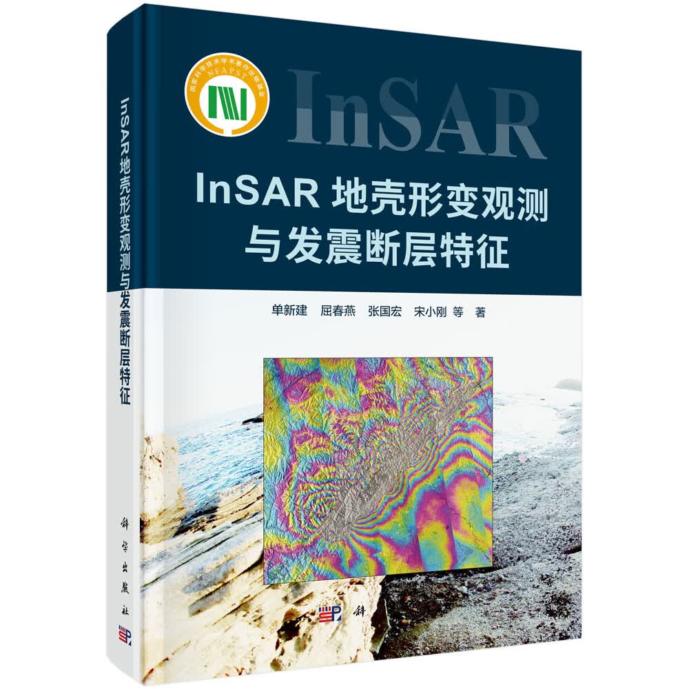 InSAR地壳形变观测与发震断层特征/单新建等