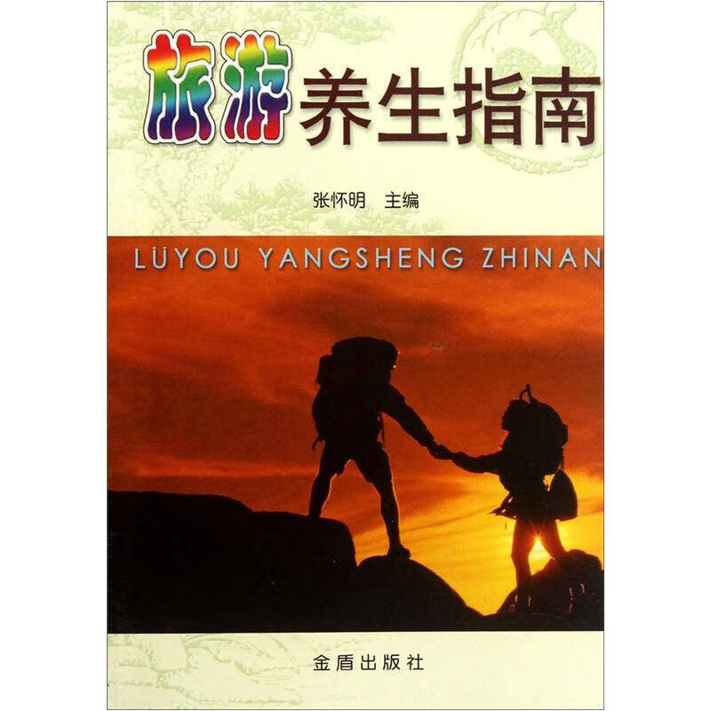 旅游养生指南【正版好书】