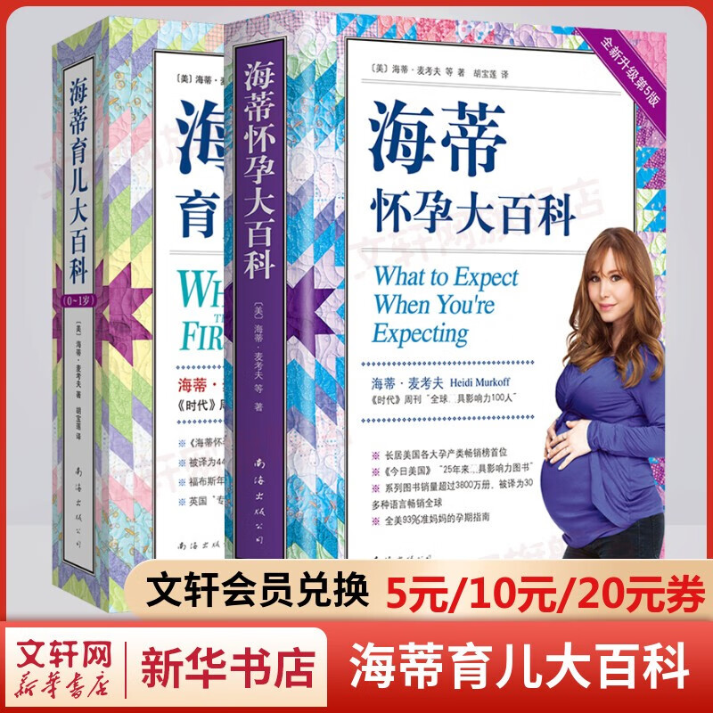 育儿百科备孕怀孕书籍 海蒂怀孕大百科+海蒂育儿大百科 全套2册