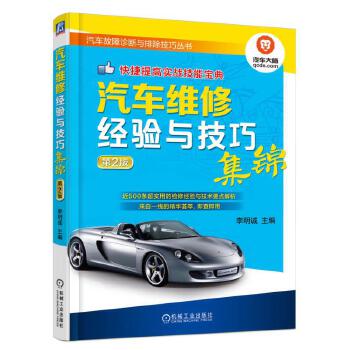 现货:汽车维修经验与技巧集锦 第2版 9787111530527 机械工业出版社 李明诚 azw3格式下载