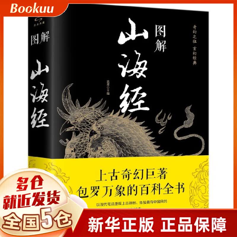 图解山海经