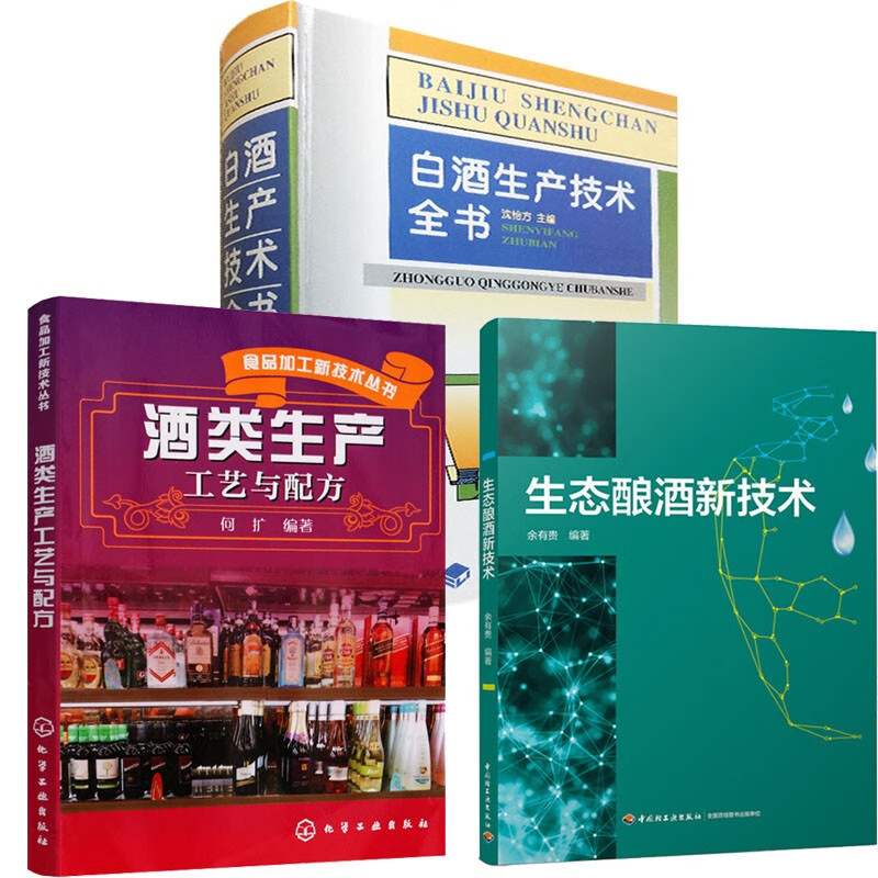 包邮 白酒生产技术全书 沈怡方+生态酿酒新技术+酒类生产工艺与配方 3本 酿酒技术书籍 白酒酿造书籍