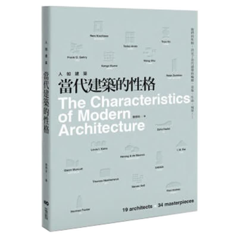 现货台版 当代建筑的性格 建筑设计书籍