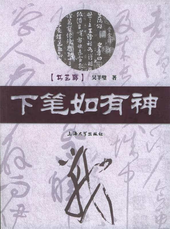 下笔如有神 吴羊璧 著