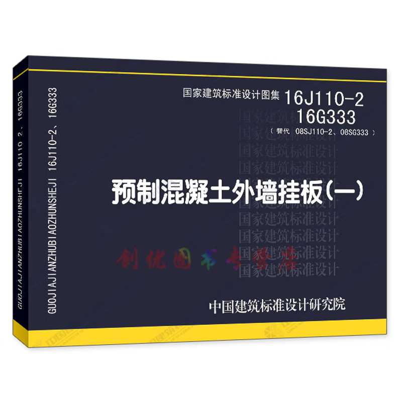 16J110-2 16G333 预制混凝土外墙挂板（一） 建筑专业图集  国标图集