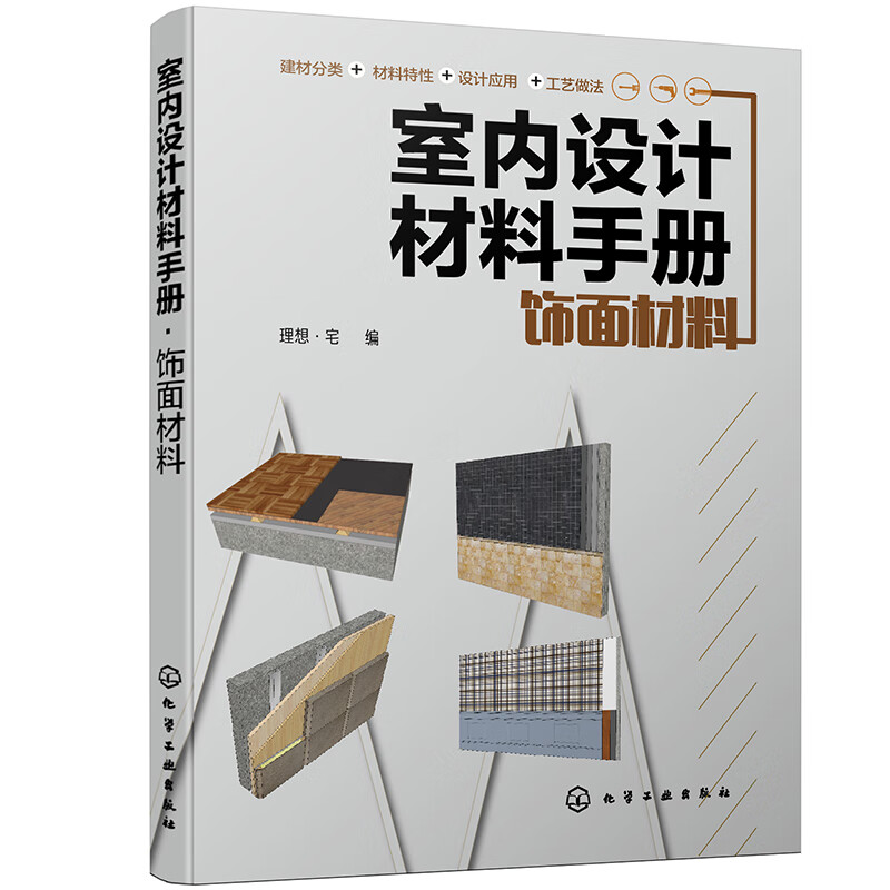 室内设计材料手册. 饰面材料（全彩图解 材料选用与施工节点结合）